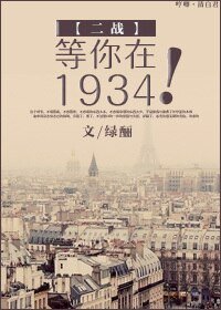 等你在1934!