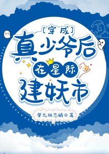 穿成真少爷后在星际建妖市