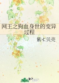 网王之狗血身世的变异过程